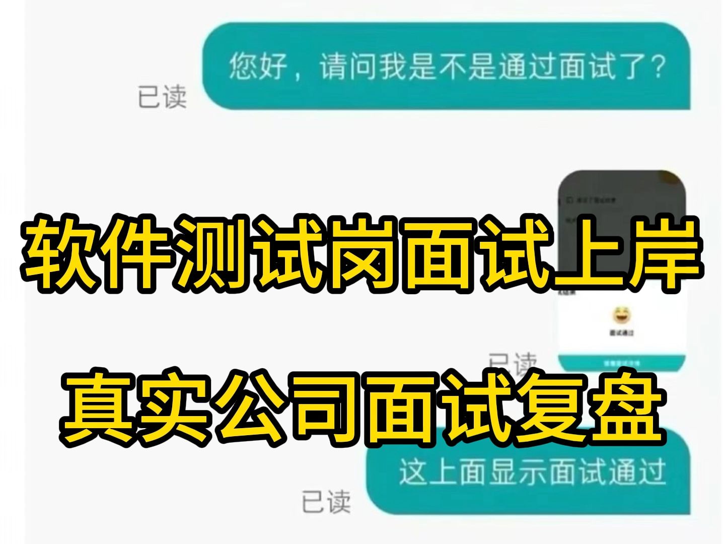 【软件测试面试题】软件测试岗面试上岸啦,真实公司面试复盘...哔哩哔哩bilibili