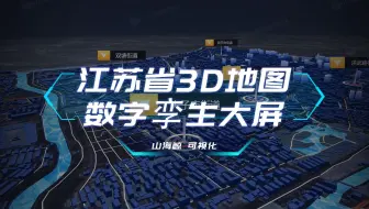 【山海鲸可视化】数字孪生 江苏省 GIS地图 3D地图 三维地图-可视化大屏合集