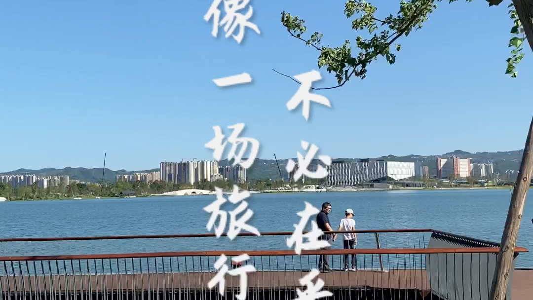 龙泉驿东安湖,天气好的时候简直不要太美!哔哩哔哩bilibili