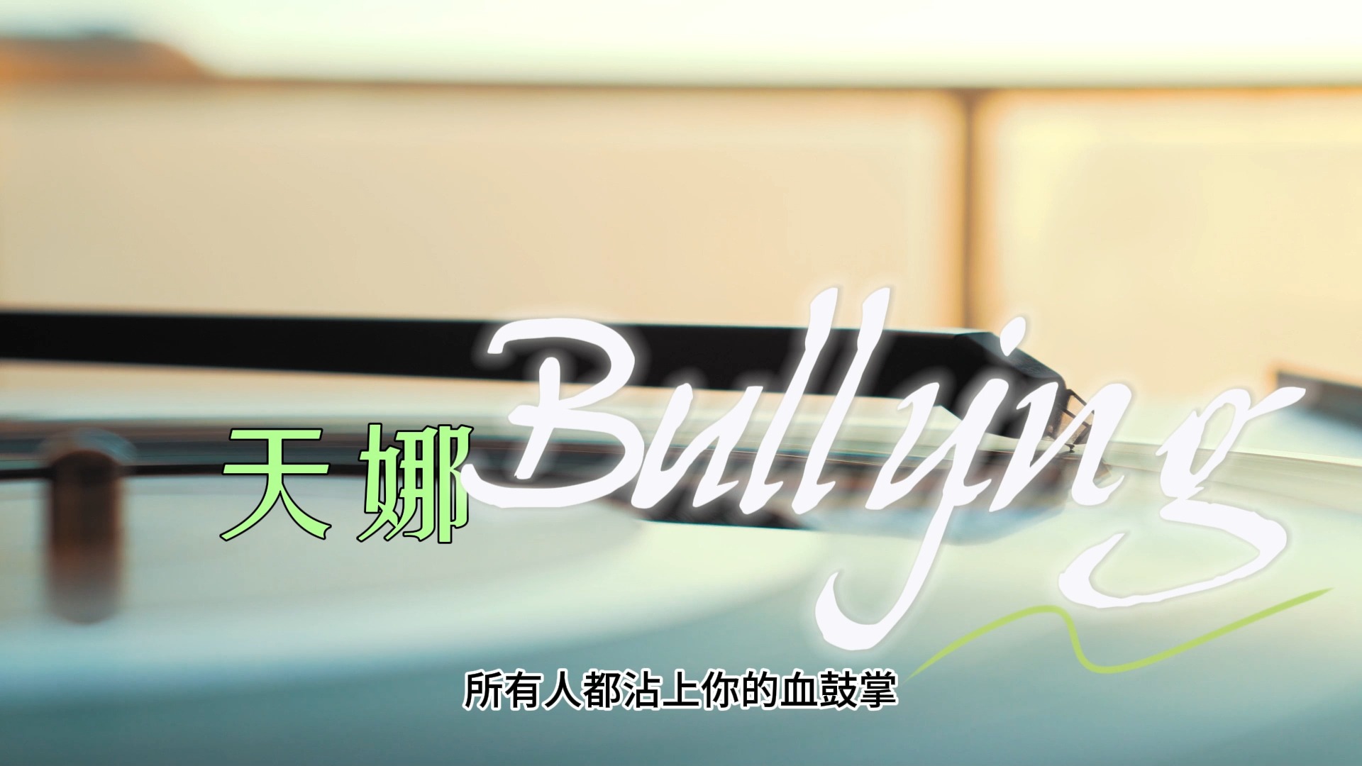 【原创歌曲】天娜/BULLYING哔哩哔哩bilibili