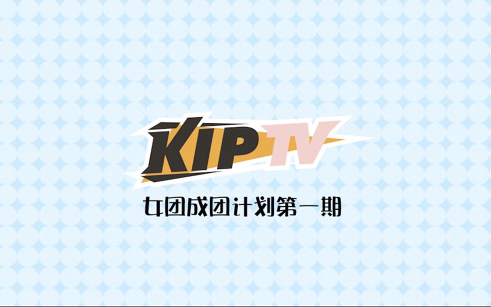 [图]【KIP】女团成团计划 第一期