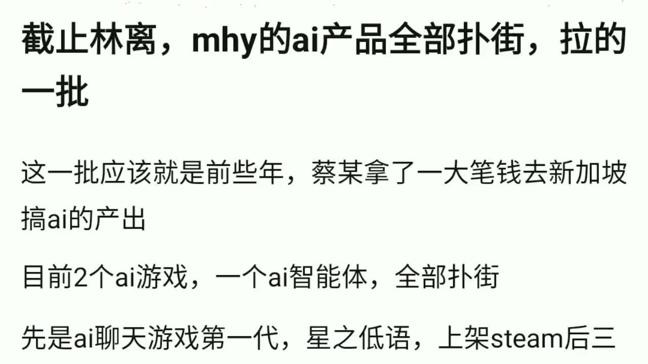 截止林离，mhy的ai产品全部扑街，拉的一批
