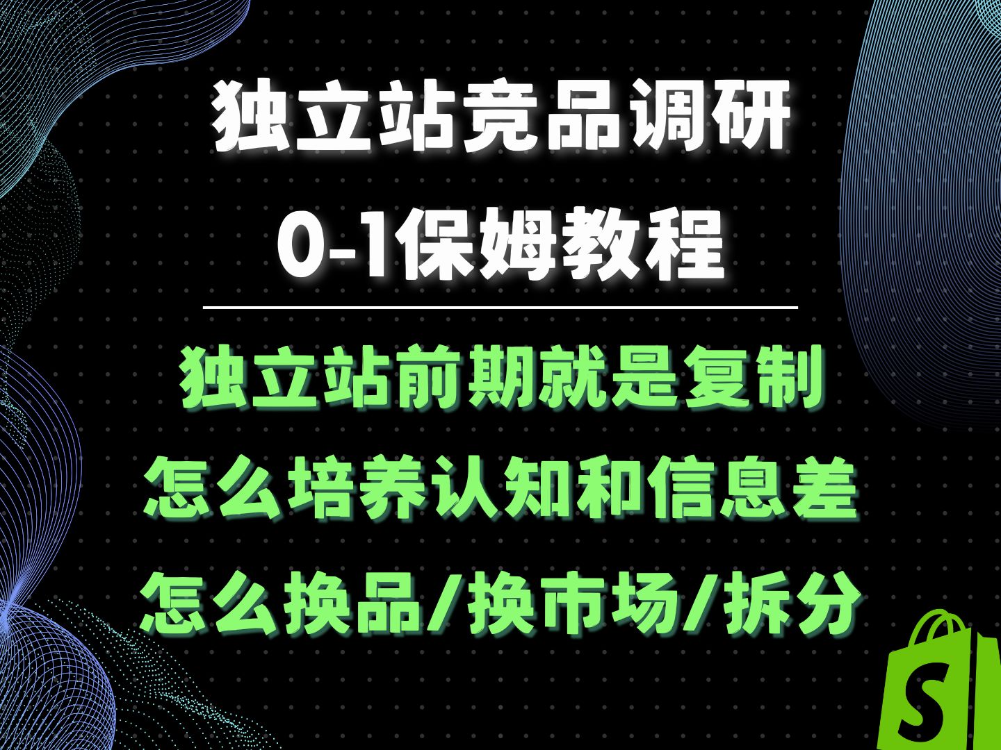 独立站竞品分析/竞争对手分析01喂饭教程 从怎么找到分析技巧实操讲解哔哩哔哩bilibili