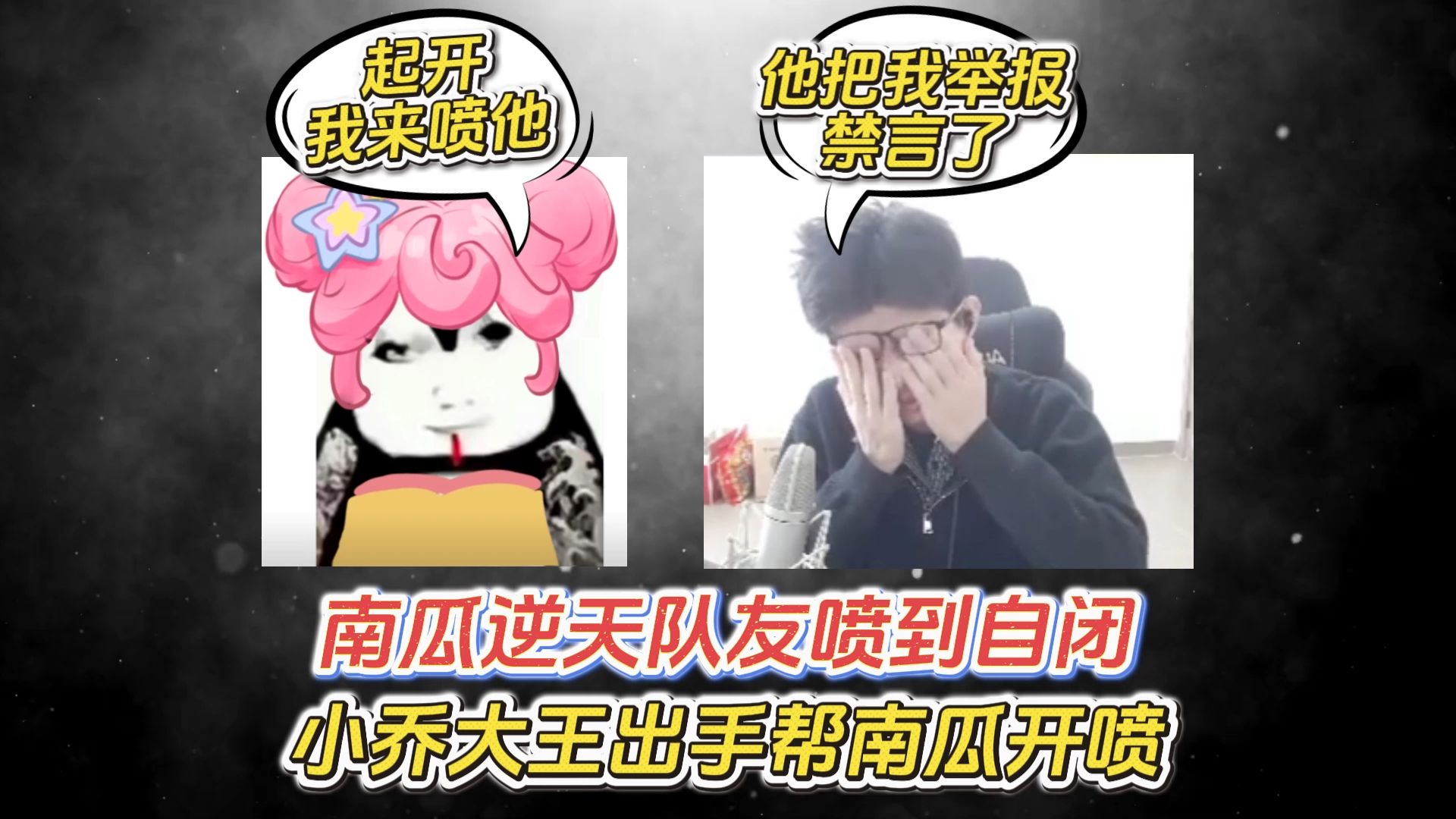 南瓜被逆天队友喷到自闭，小乔大王出手帮南瓜开喷