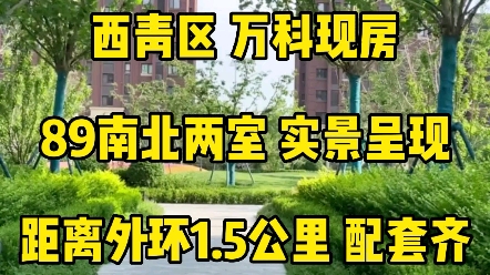 西青区万科现房,即买即交房,89两室,109三室,价格合适,项目距离外环1.5公里,周边生活配套齐全哔哩哔哩bilibili