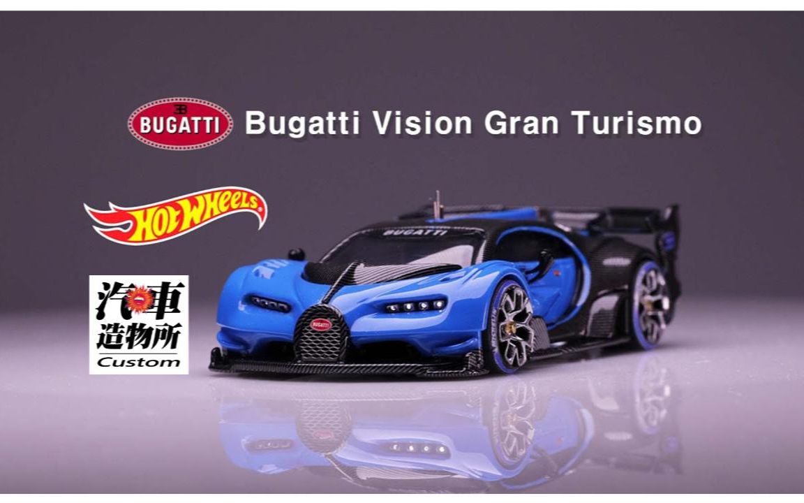 超跑外观套件魔改《汽车造物所》风火轮 布加迪chiron改vision gran