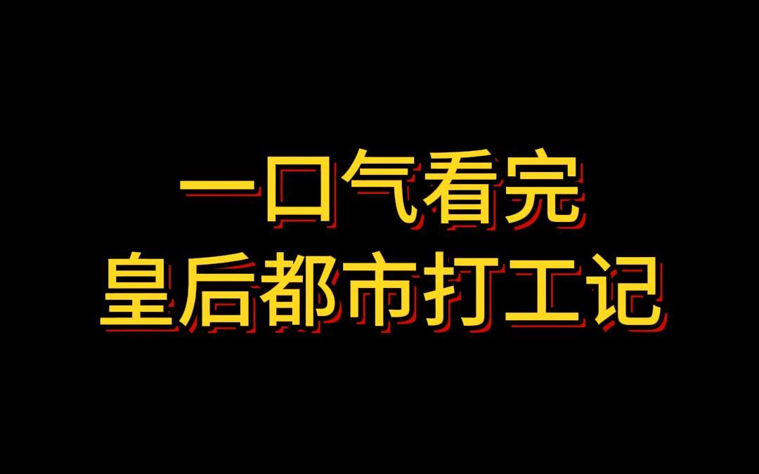 [图]皇后娘娘穿越打工记