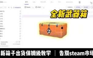 新刷到的武器箱再也不用丢steam市场啦!一键上架c5出售，无限账号，无需挪库，自动发货，免费白嫖!