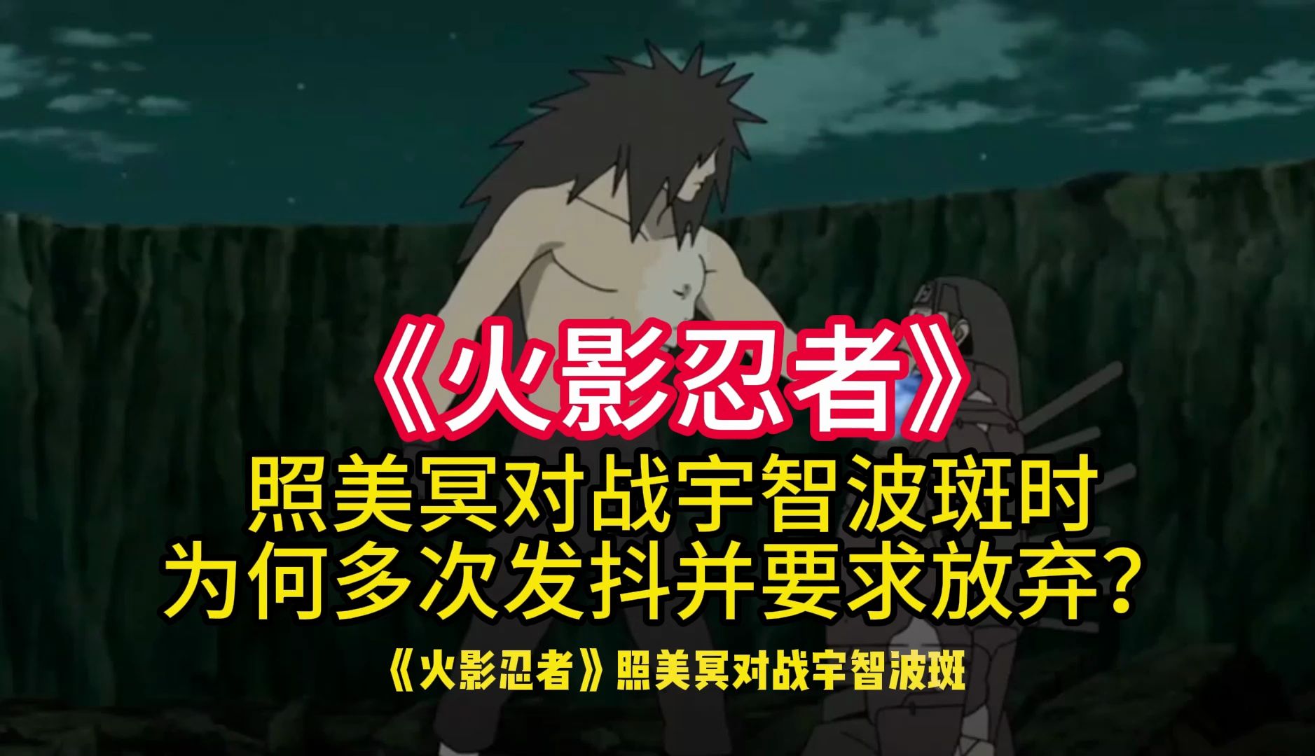 《火影忍者》照美冥对战宇智波斑时为何多次发抖并要求放弃?