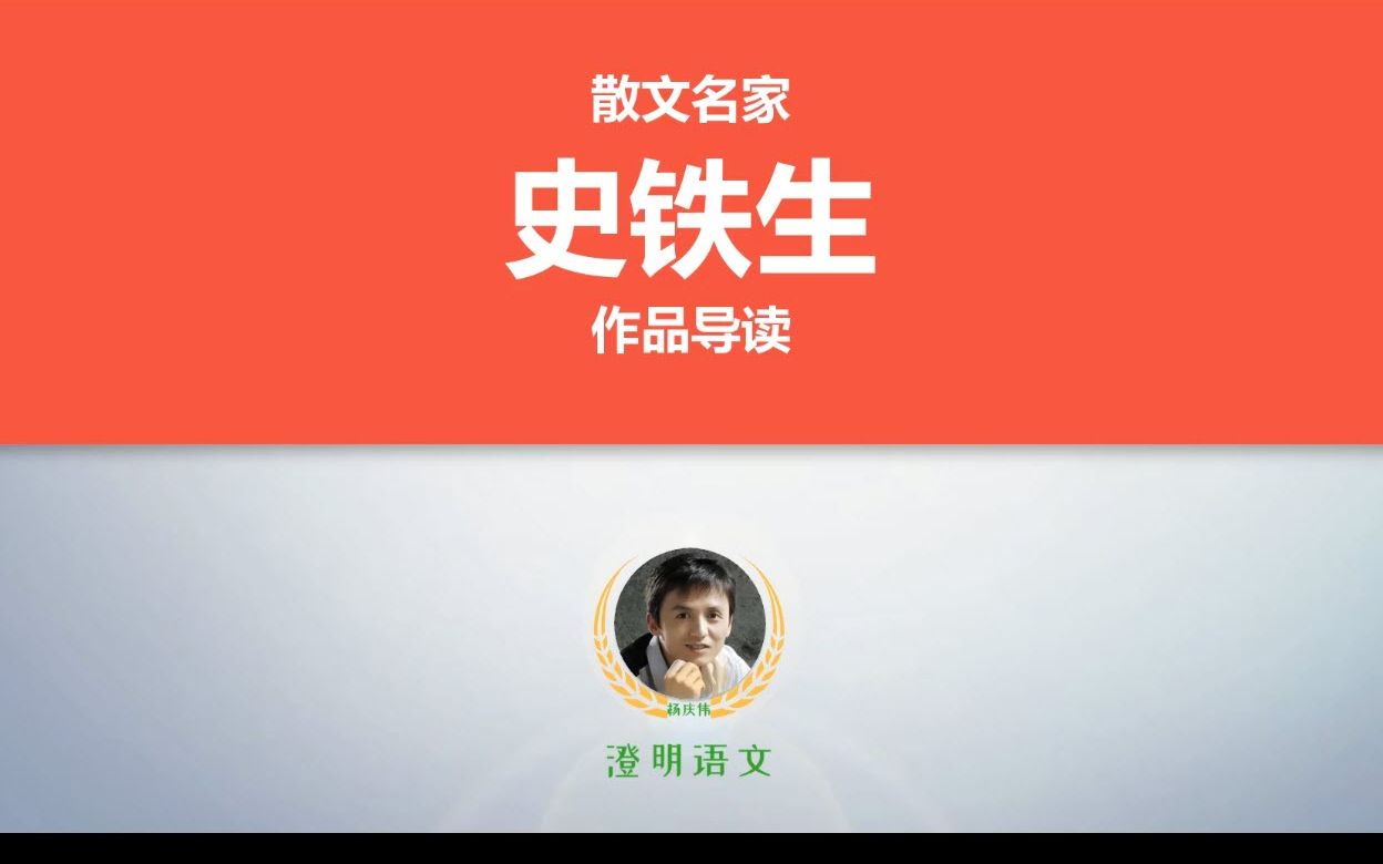 当代名家散文导读:史铁生作品哔哩哔哩bilibili