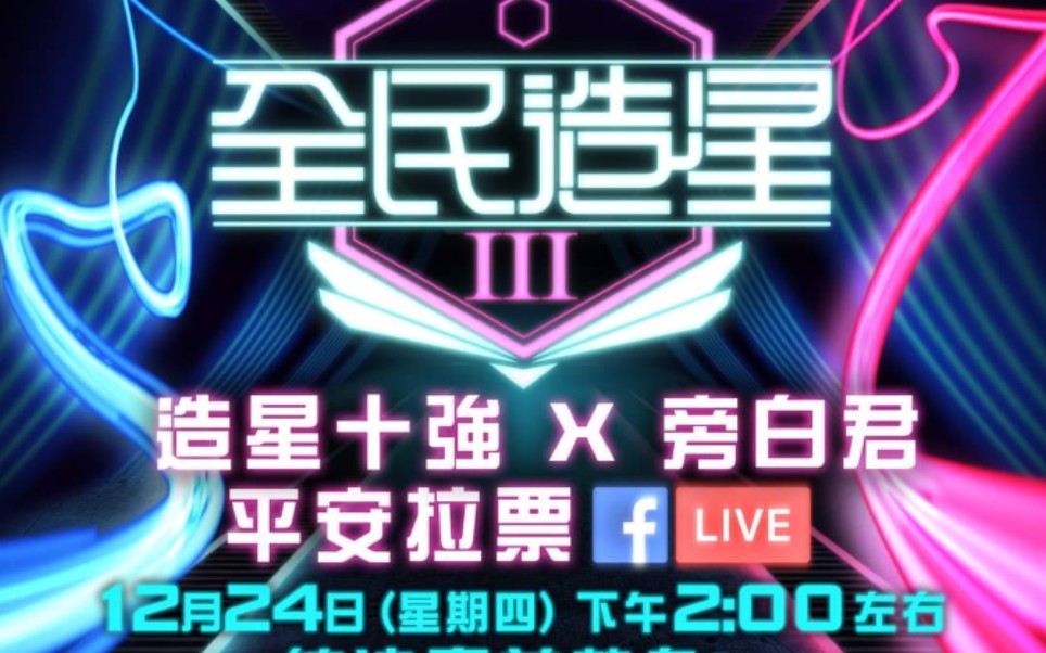 [图]《全民造星III》總決賽前熱身！造星十強 X 旁白君 平安拉票FB LIVE