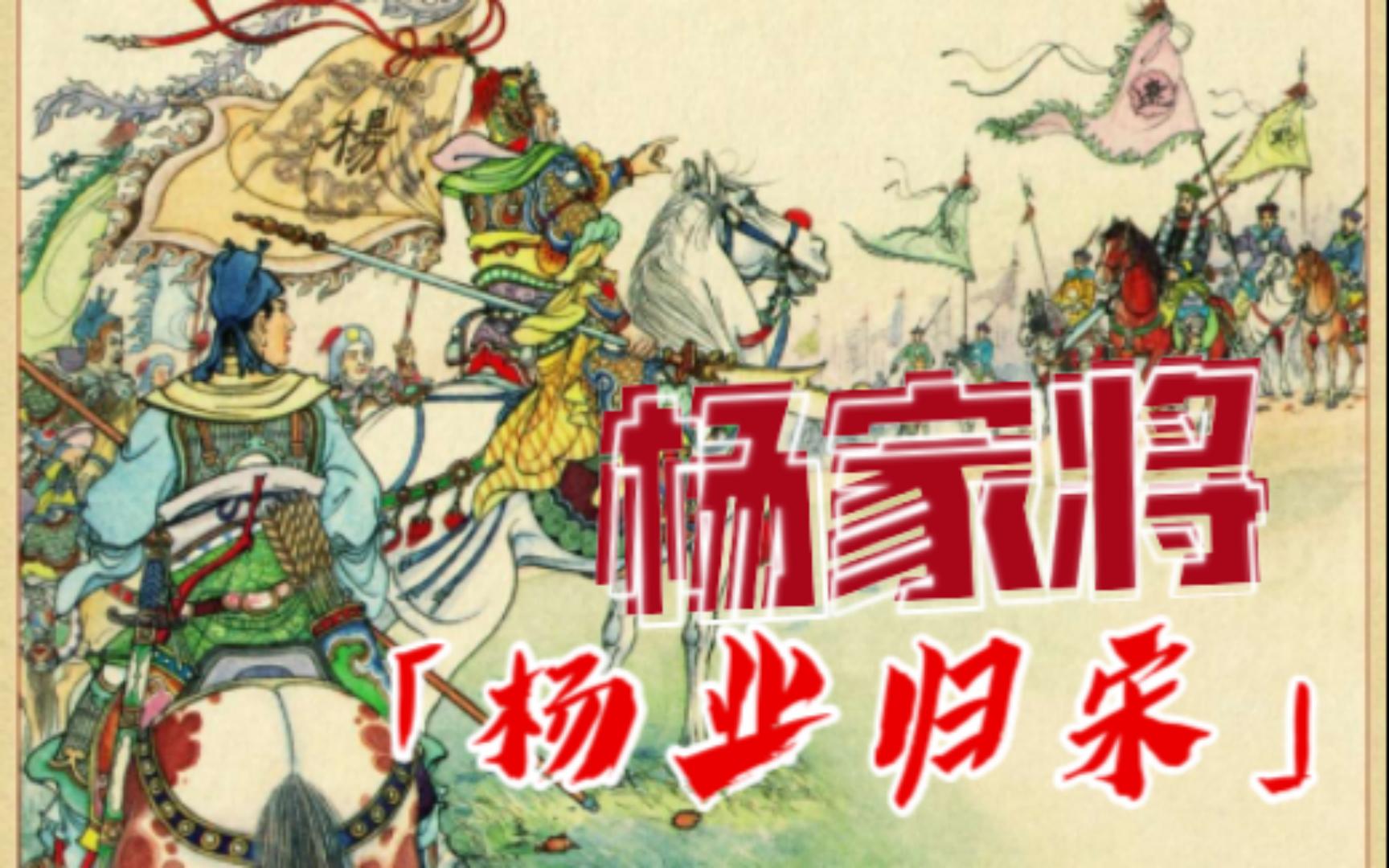 【杨家将】连环画之一:王八爷巧施离间计,战神杨业被逼归降宋朝.民间故事小人书哔哩哔哩bilibili