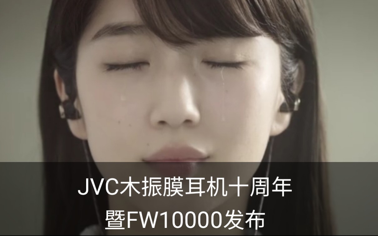 日本JVC也叫VICTOR胜利公司杰伟世木振膜系列发烧耳机十周年暨FW10000旗舰耳机发布纪念视频好声音无国界哔哩哔哩bilibili