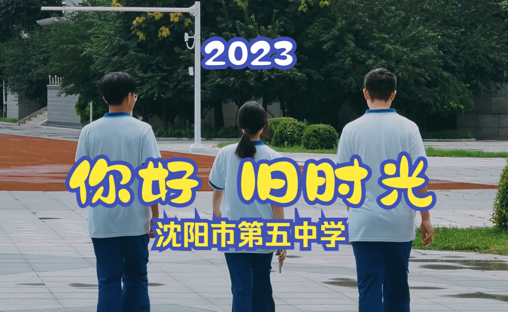 [图]你好，旧时光 沈阳市第五中学2023微电影