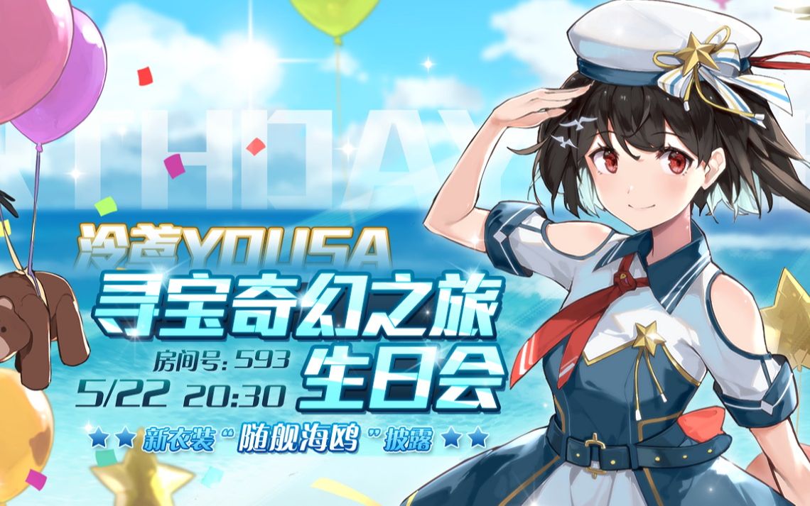 泠鸢yousa2021寻宝奇幻之旅生日会【创作组官方剪辑版录播】哔哩哔哩bilibili