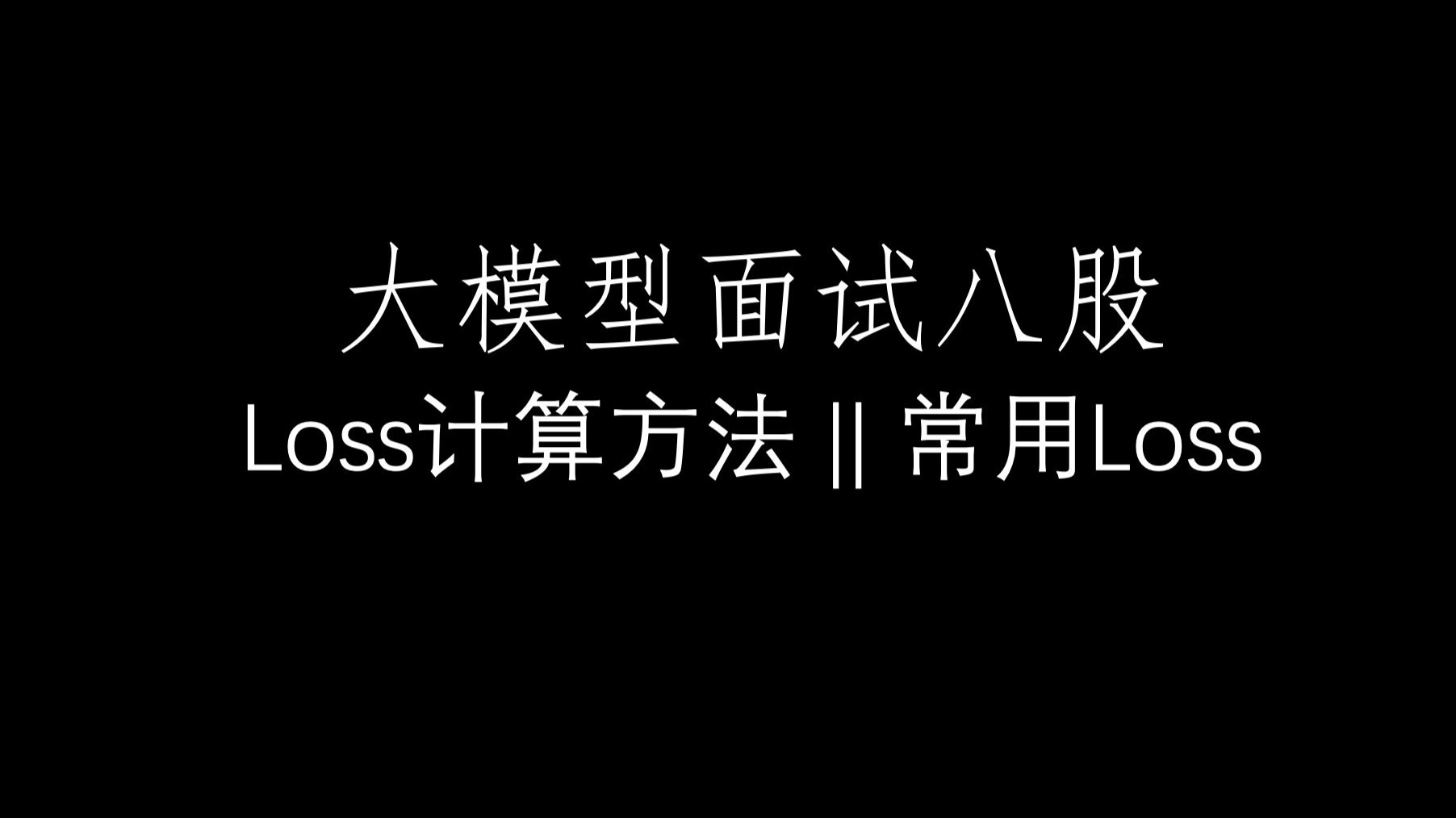 大模型训练过程中Loss是怎么计算的,常用Loss计算方法及含义