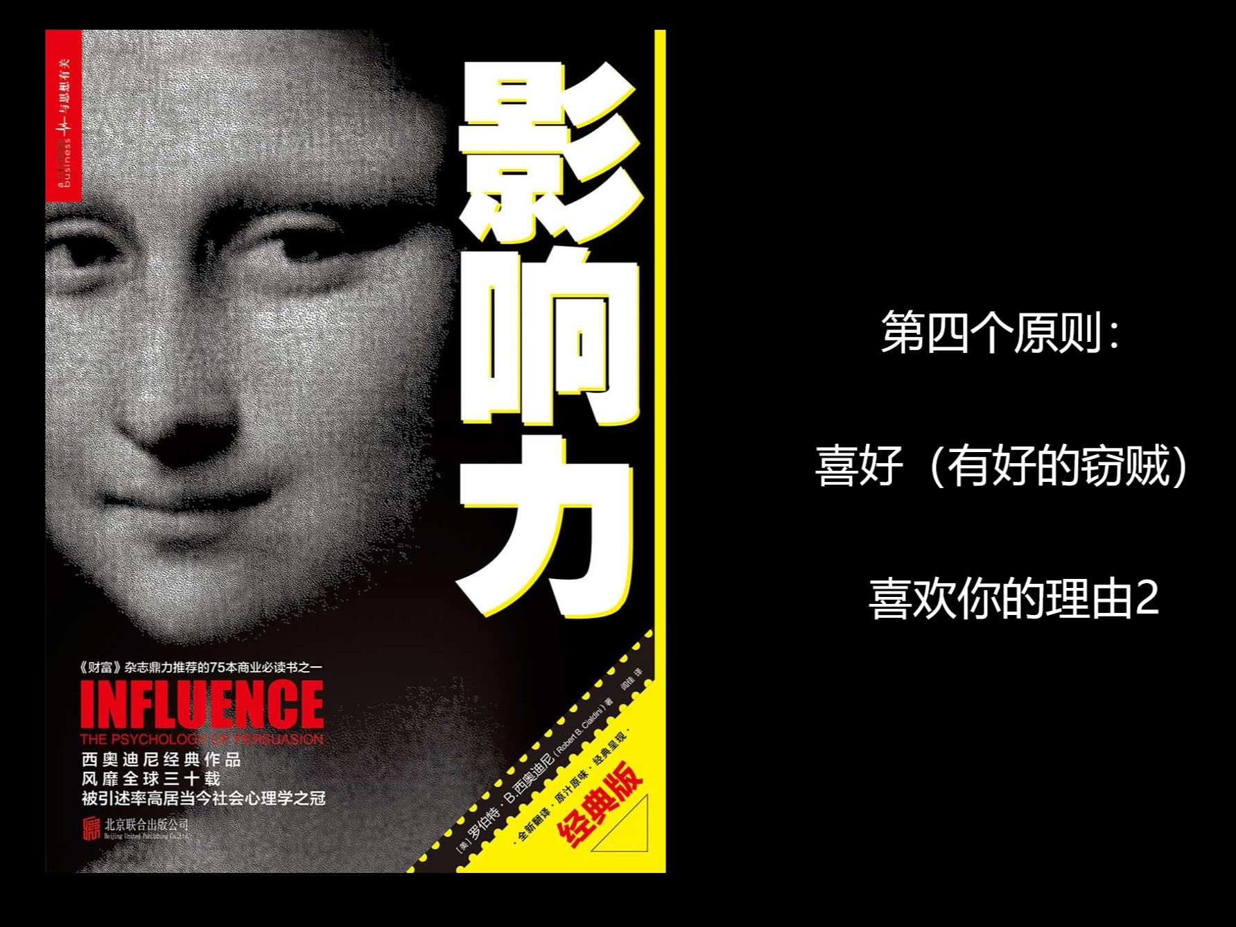 《影响力》第四个原则 喜好(有好的窃贼)-我喜欢你的理由2