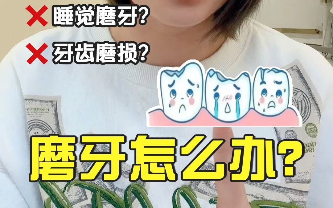 孩子晚上睡觉磨牙怎么办?哔哩哔哩bilibili