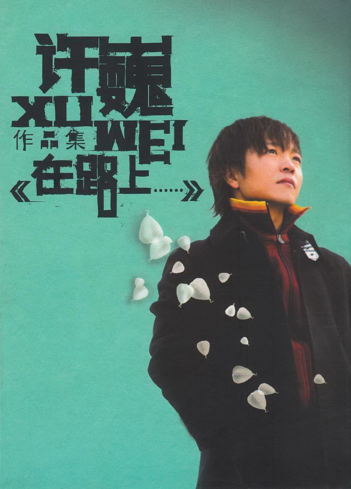 许巍2005-在路上[首版]