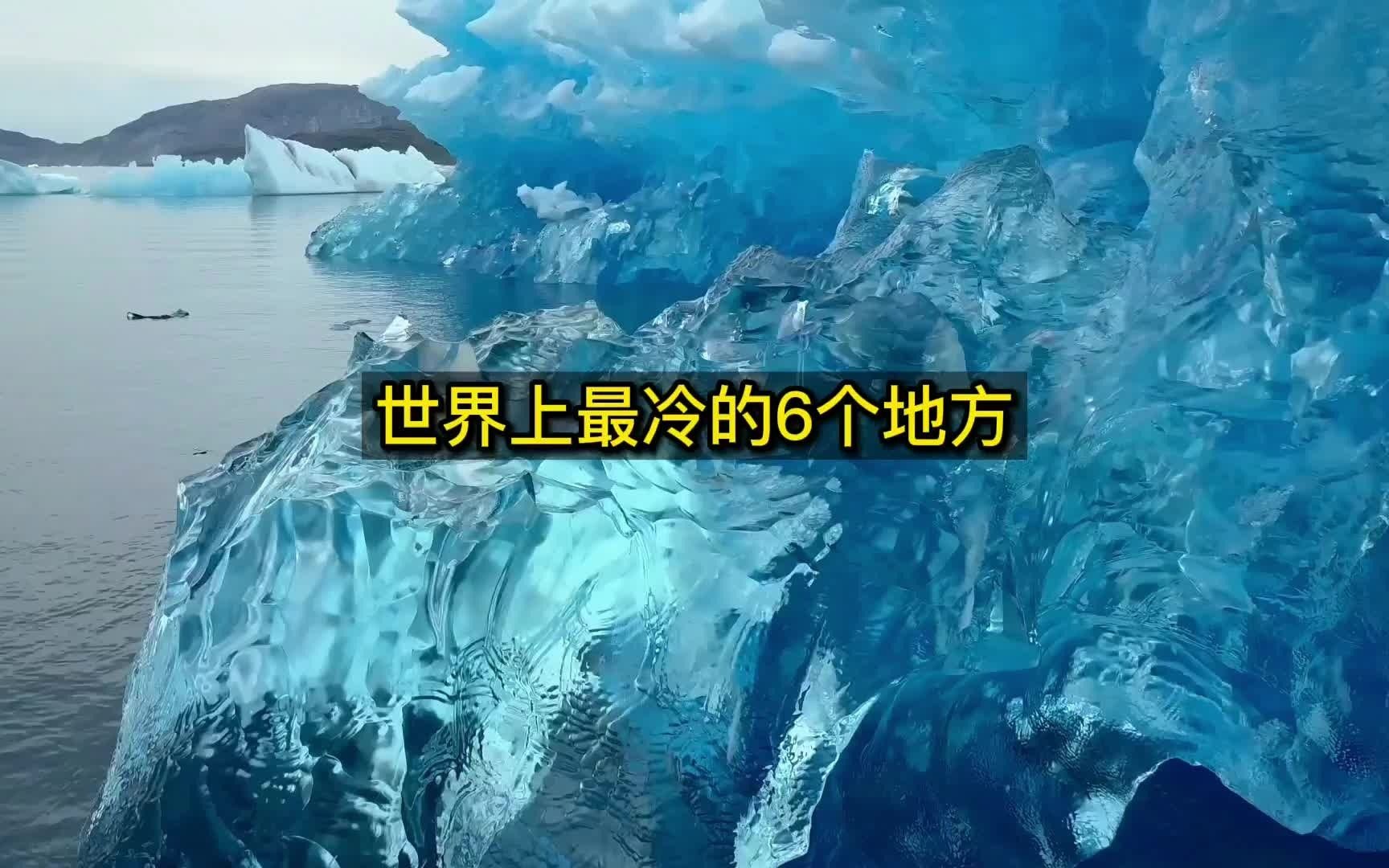 世界上最冷的6个地方哔哩哔哩bilibili