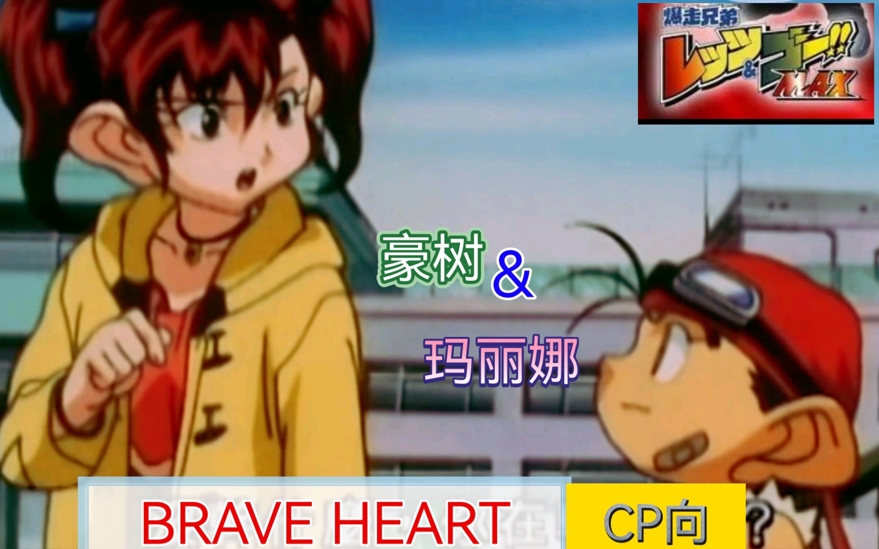 [图]【四驱兄弟Max】豪树&玛丽娜CP向（xBRAVE HEART）