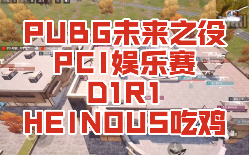 PUBG未来之役PCI娱乐赛D1R1(HEINOUS吃鸡221207)