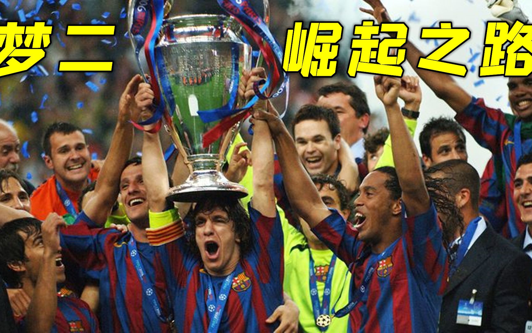 《梦二巴萨崛起之路》,从白手绢飞满诺坎普到欧冠冠军!