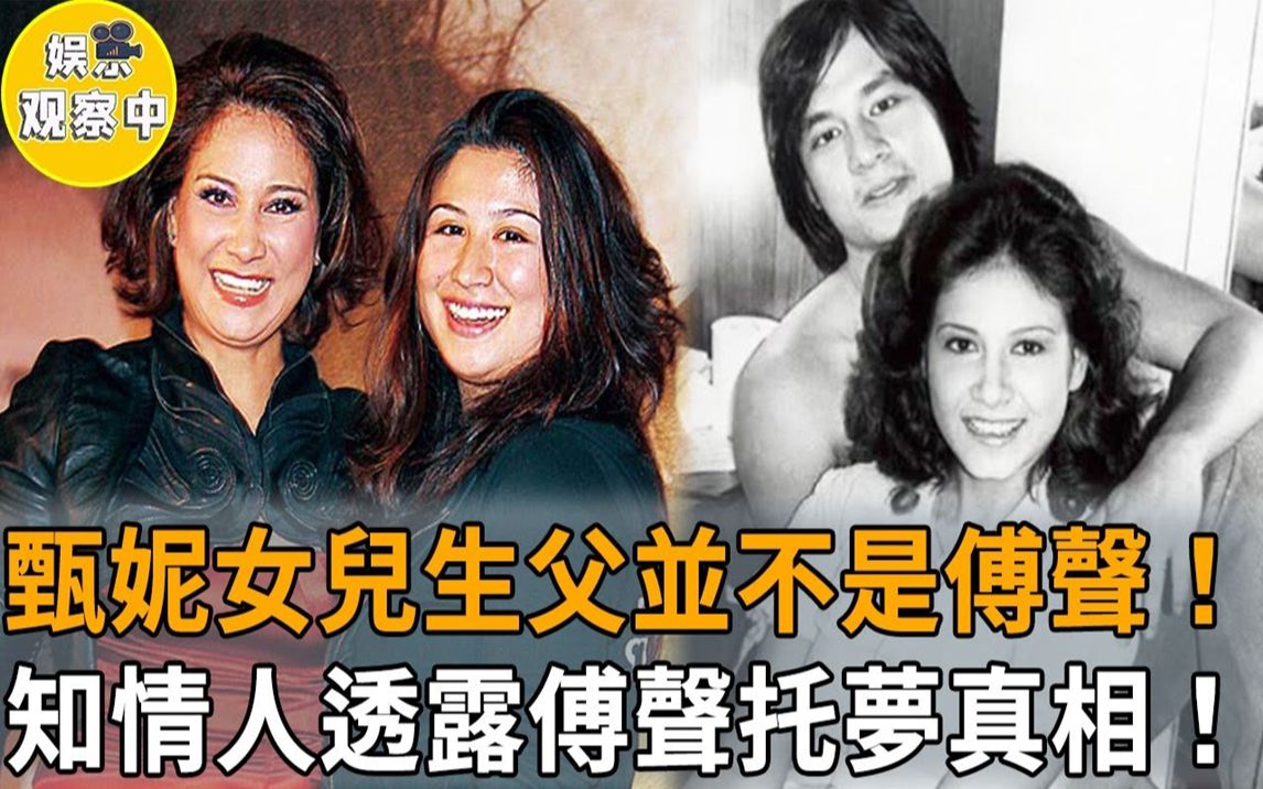 甄妮 #傅声