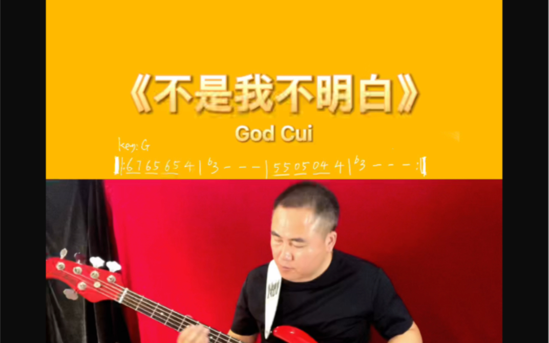 [图]电贝斯《不是我不明白》是崔健演唱的一首歌曲，由崔健作词、作曲。收录在崔健1998年2月1日发行的发行的专辑《新长征路上的摇滚》中