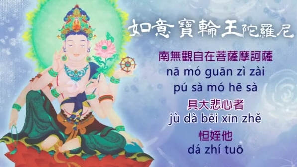 佛乐早课(如意宝王陀罗尼咒)成就慈悲心