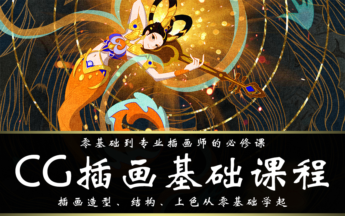 cg插画基础课程打开插画世界的大门萌新成为插画师的必修课