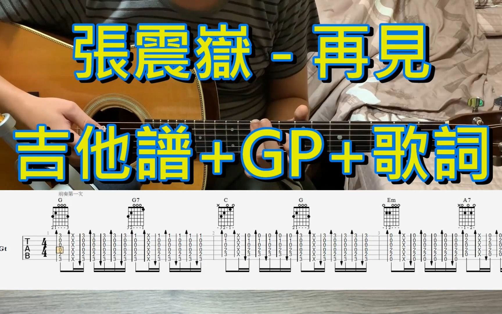 张震岳  再见Cover (吉他谱)需降半音附歌词字幕哔哩哔哩bilibili