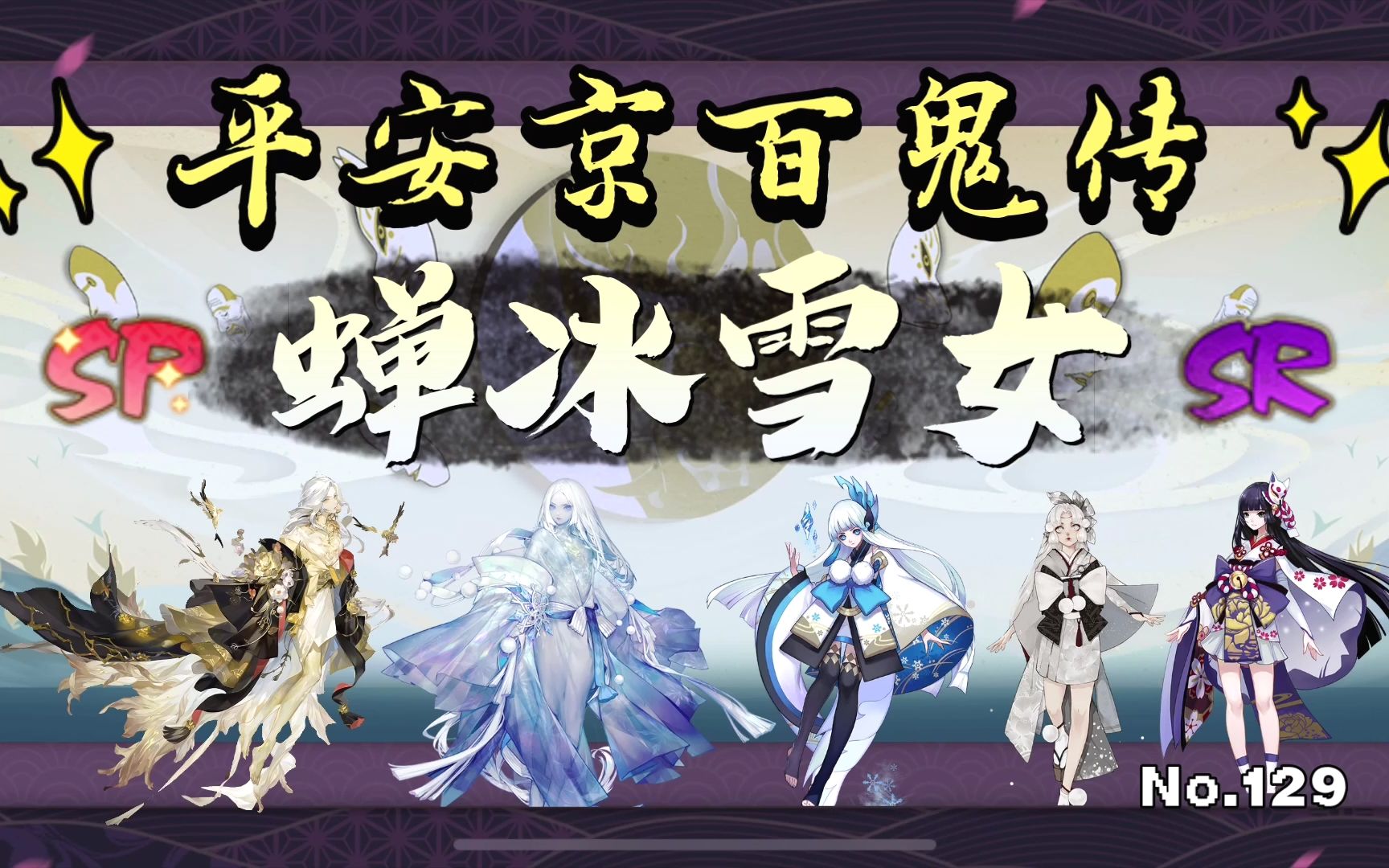 流连春光的雪之少女·晴明手心永不融化的风花【蝉冰雪女】阴阳师平安