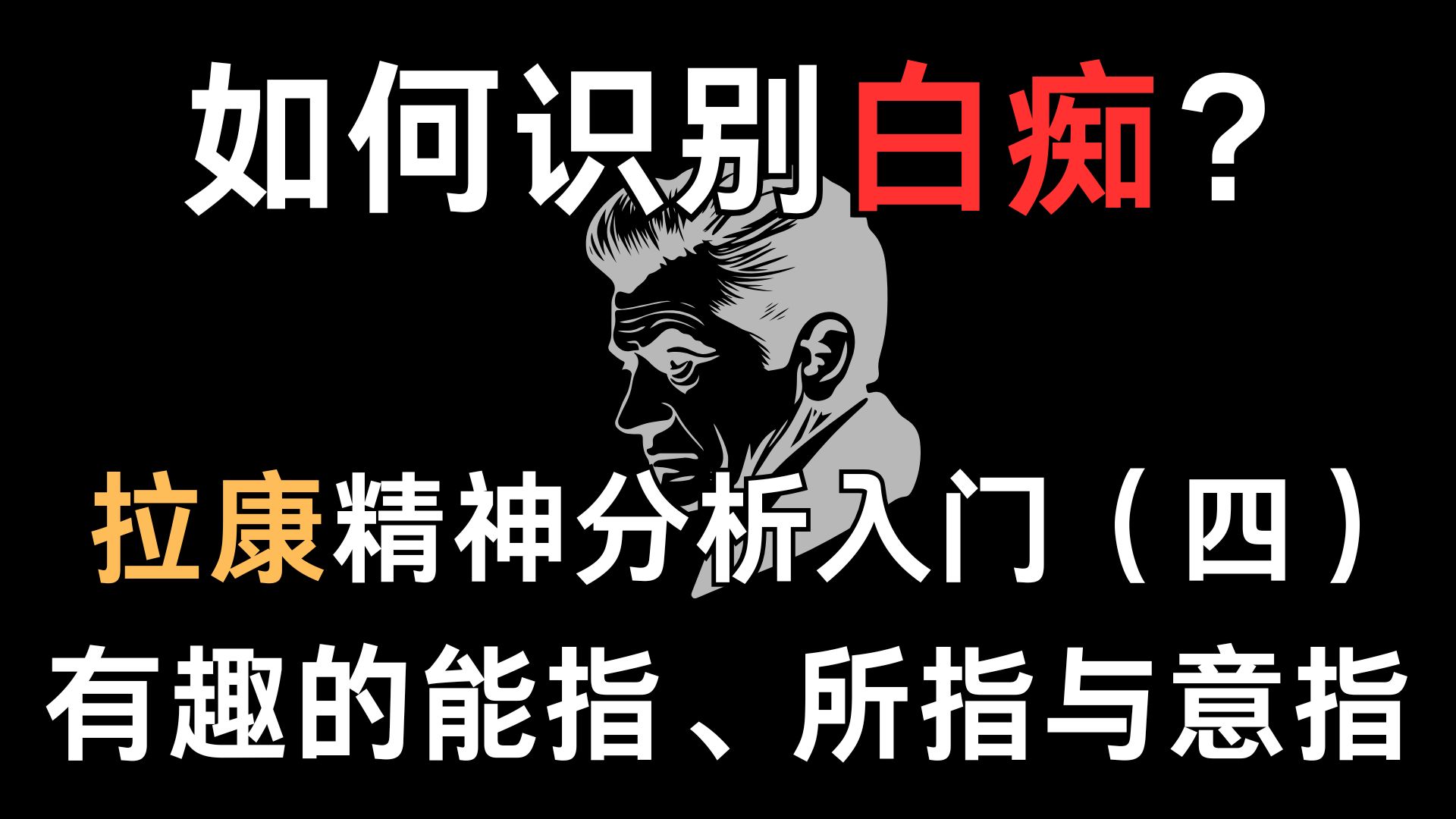 如何识别白痴?拉康精神分析入门(四):有趣的能指、所指与意指哔哩哔哩bilibili