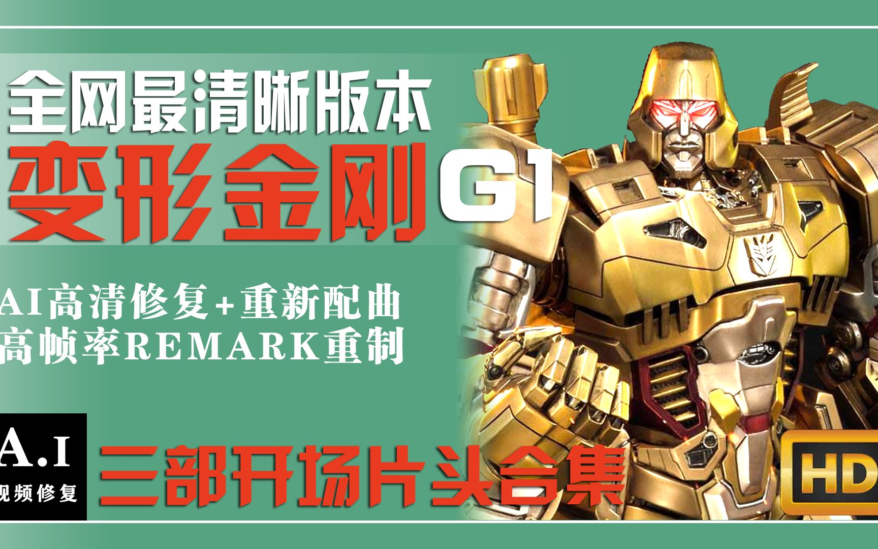 全网最清晰的《变形金刚》G1三部片头合集AI高清修复+摇滚乐remark高帧率重置哔哩哔哩bilibili