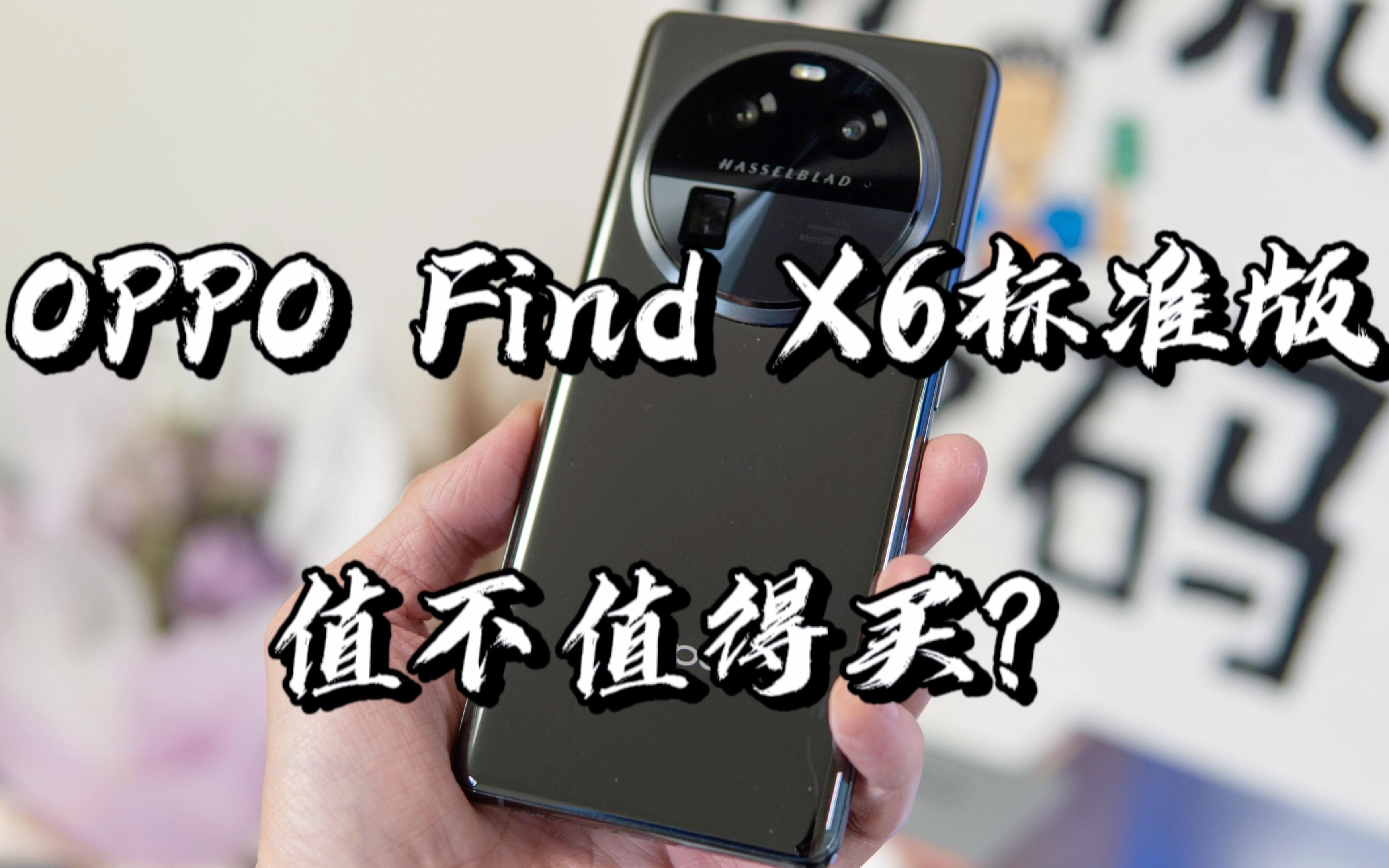 【闲侃】4499元的OPPO Find X6标准版值不值得买?哔哩哔哩bilibili