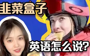 Descargar video: 谷爱凌问韭菜盒子英语怎么说