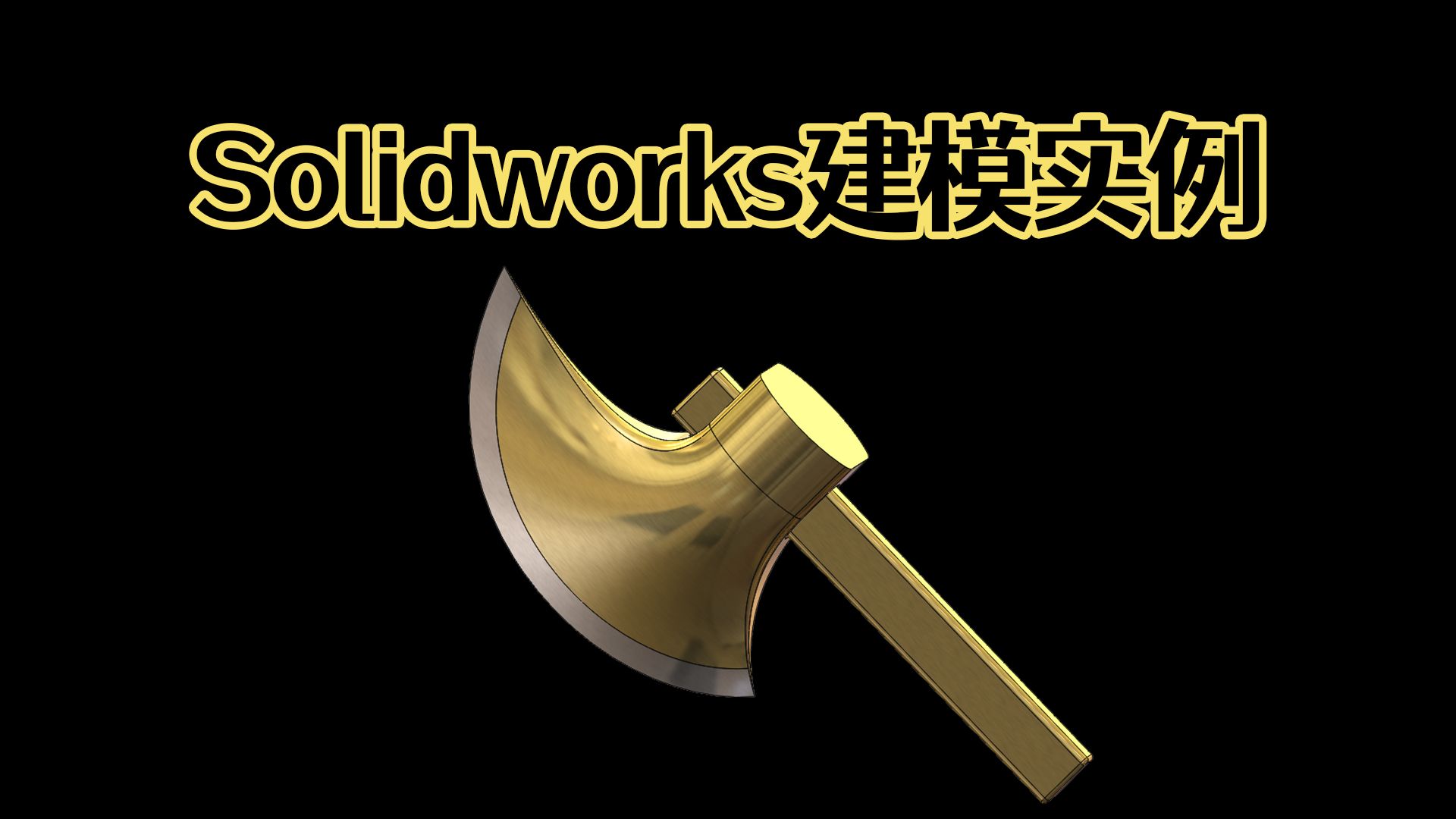 Solidworks快速画一把斧头模型!难度不大!【Solidworks老王干货】哔哩哔哩bilibili