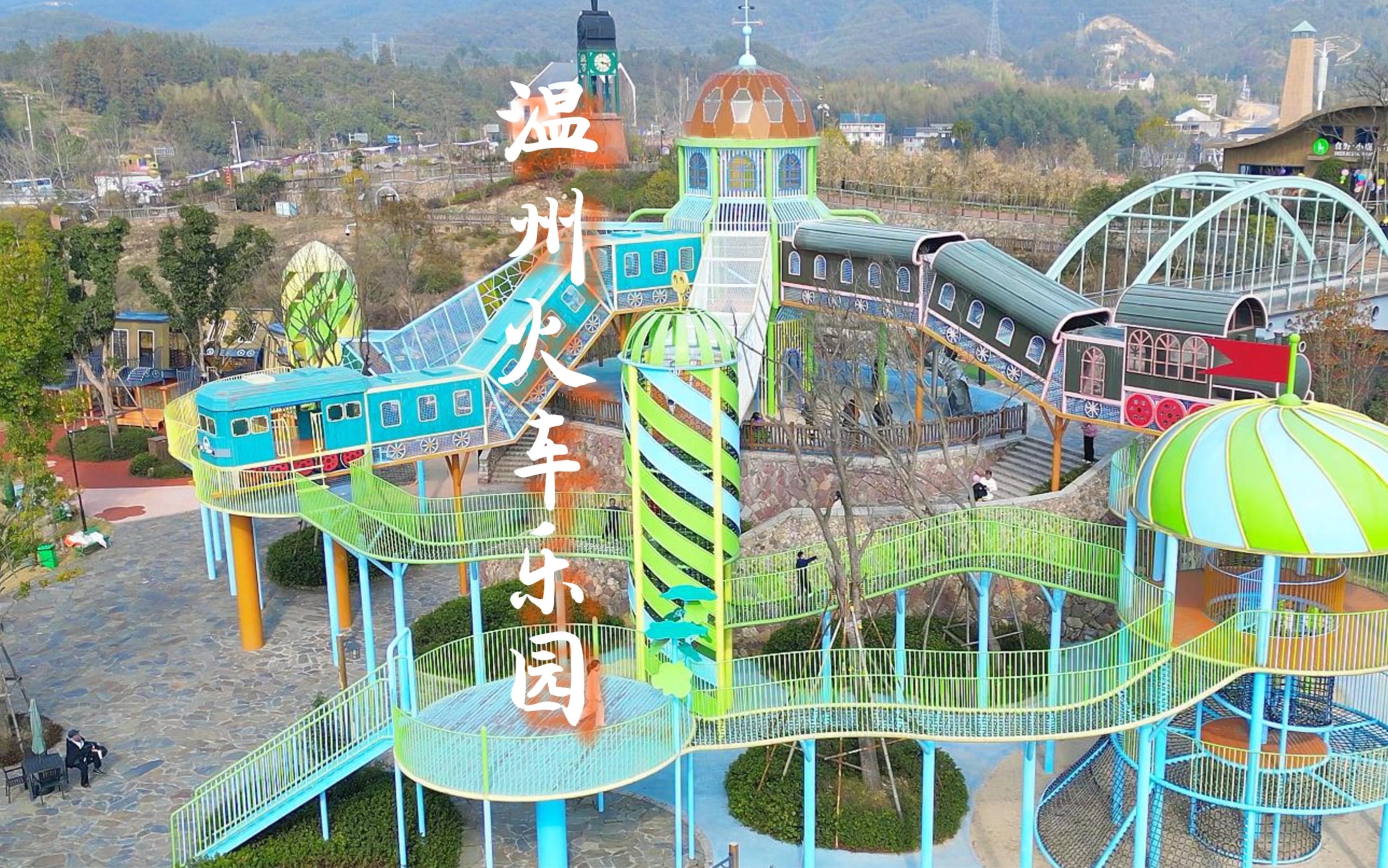 温州这个火车主题的游乐园也太适合遛娃遛女友了吧!