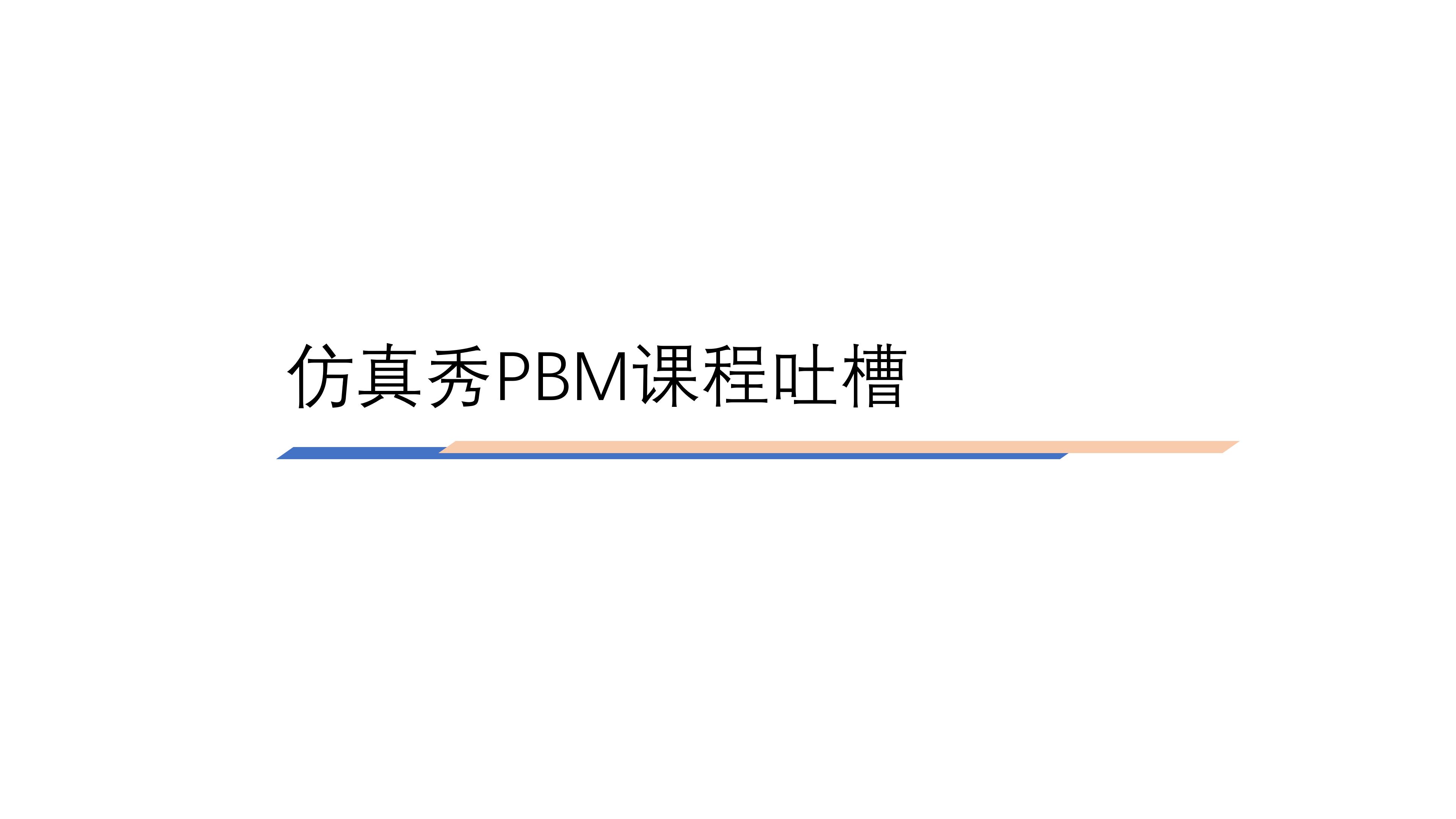 仿真秀PBM课程吐槽哔哩哔哩bilibili