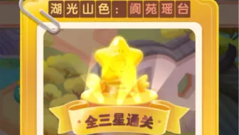 【淘宝省钱消消消】（2）三星通关（火爆连连消）991-1010湖光山色：阆苑瑶台全三星（满星）通关
