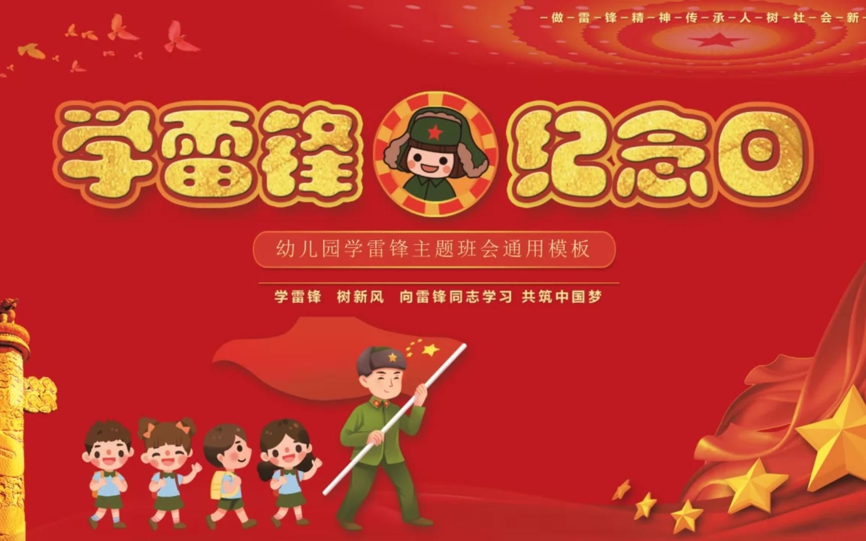 【ppt模板】红色卡通风幼儿园学雷锋主题班会ppt模板