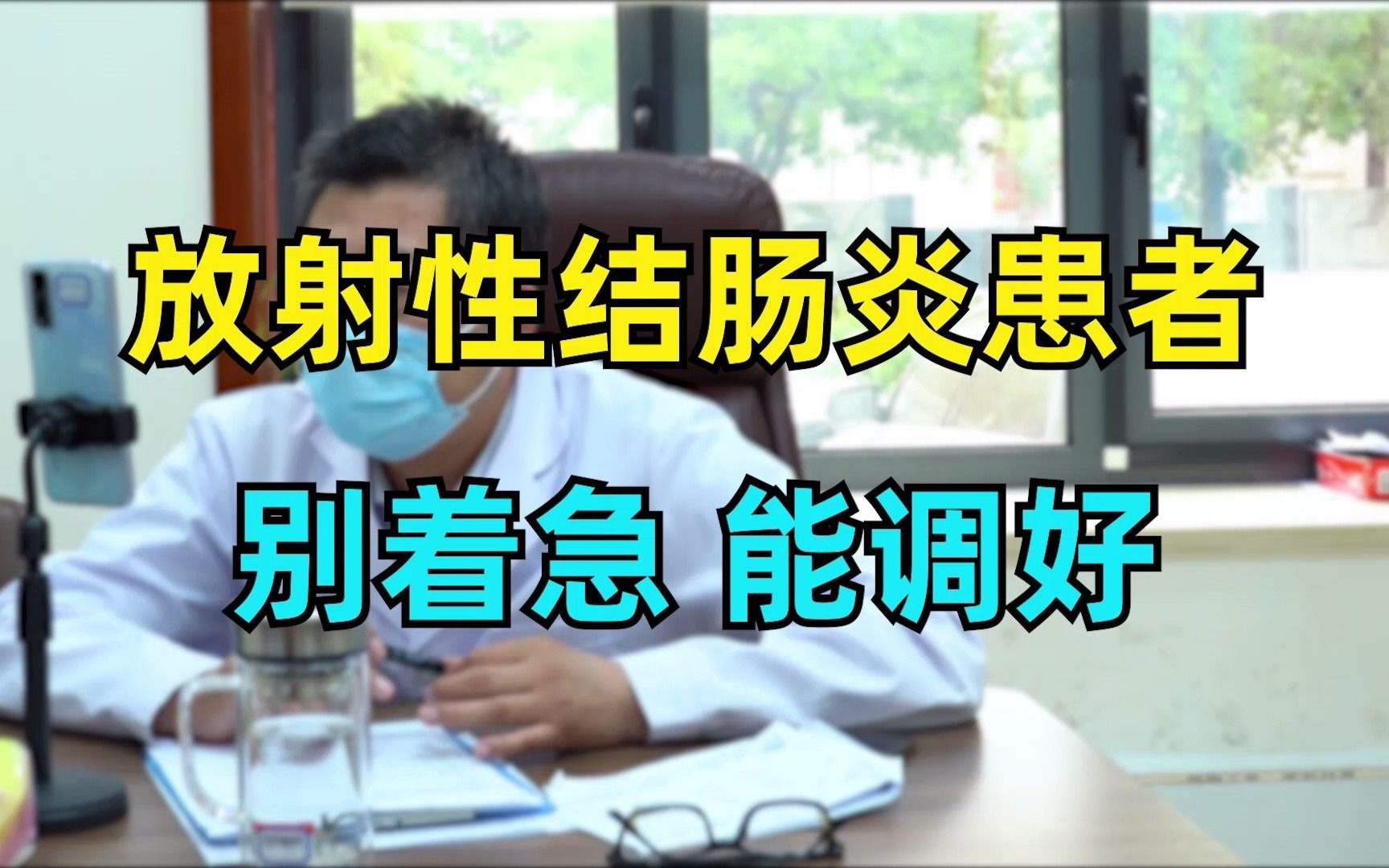 肛肠科刘仍海医生:放射性结肠炎患者,别着急 能调好!哔哩哔哩bilibili