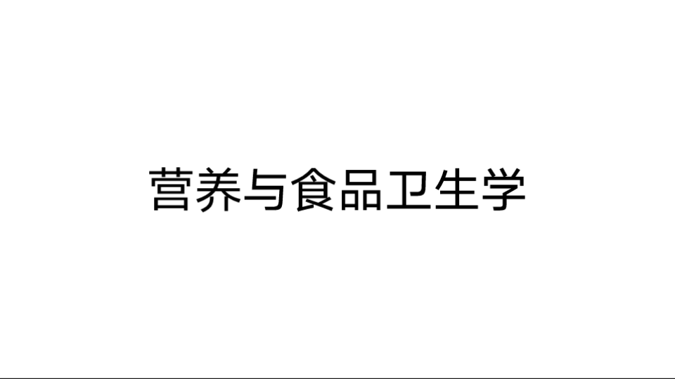 营养与食品卫生学 四食品与卫生学的研究内容与方法(一)营养学研究内容4哔哩哔哩bilibili