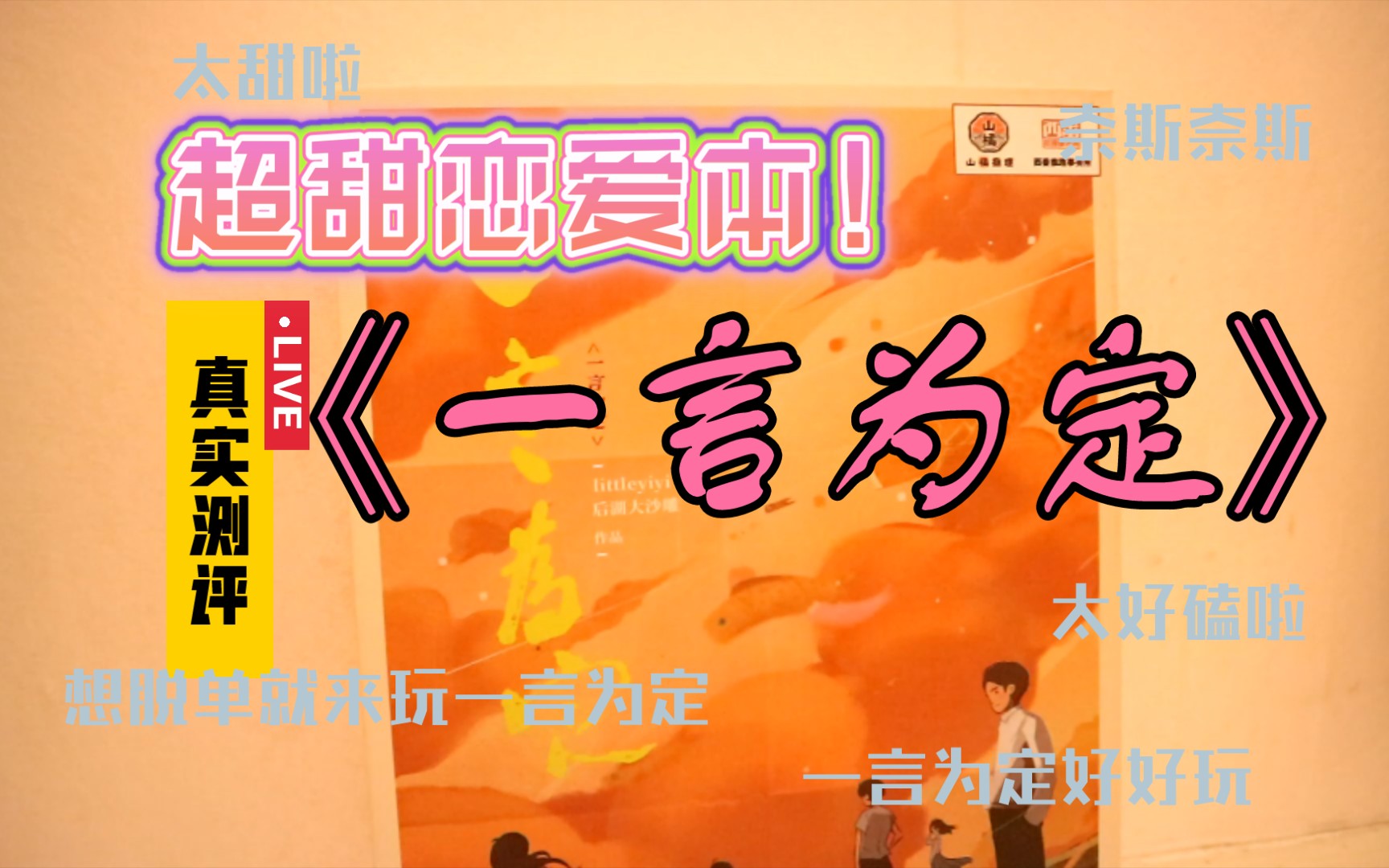 剧本杀一言为定测评七夕强推