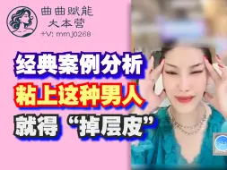 Tải video: 超经典案例分析  粘上这种男人，就得“掉层皮”「曲曲赋能大本营」