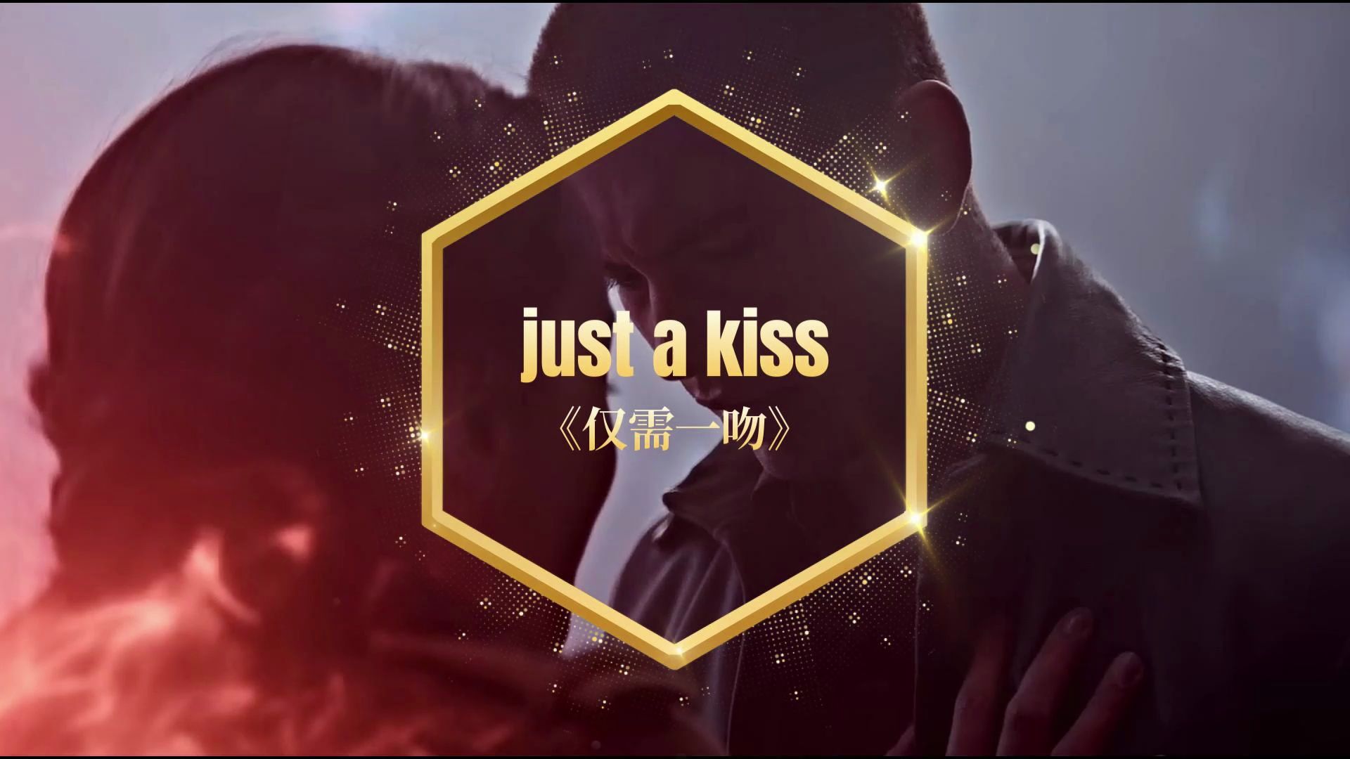 经典不容错过,战前女神经典情歌《just a kiss》中英双语字幕哔哩哔哩bilibili