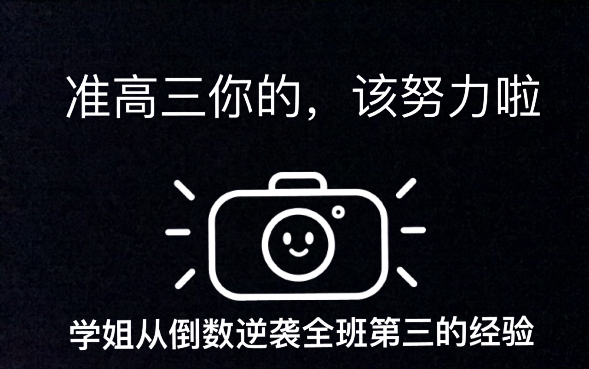 准高三的你该努力起来啦!