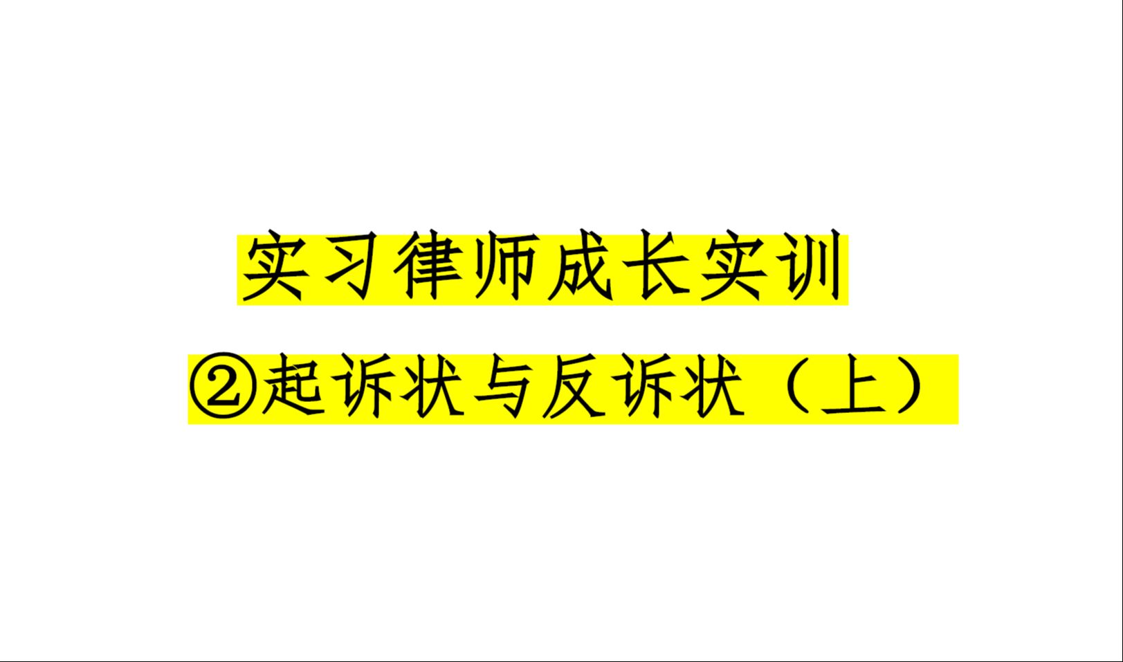 【实习/诉讼律师技能实训】第二节:起诉状与反诉状(上)哔哩哔哩bilibili