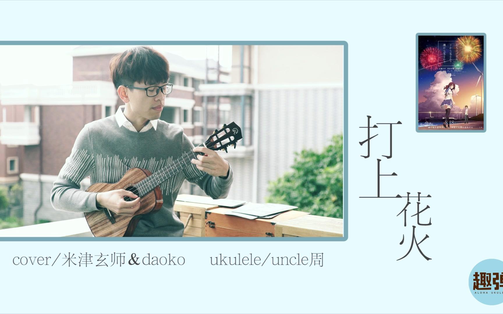 「打上花火/米津玄师」尤克里里指弹ukulele 尤克里里自学乌克丽丽哔哩哔哩bilibili